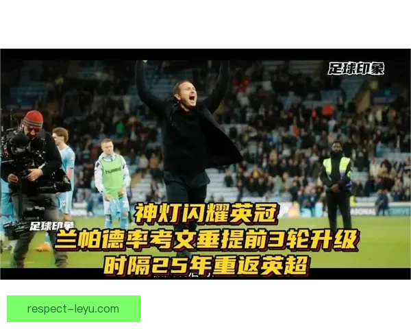 考文垂时隔25年重返英超赛场再现辉煌荣耀